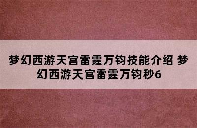 梦幻西游天宫雷霆万钧技能介绍 梦幻西游天宫雷霆万钧秒6